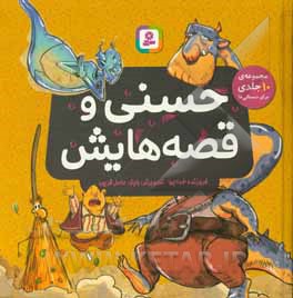 حسنی و قصه هایش مجموعه 10 جلدی